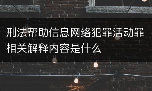 刑法帮助信息网络犯罪活动罪相关解释内容是什么