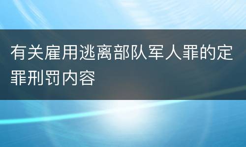 有关雇用逃离部队军人罪的定罪刑罚内容