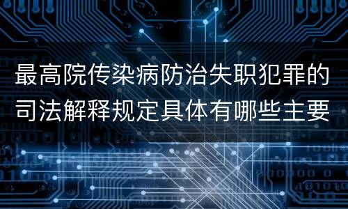最高院传染病防治失职犯罪的司法解释规定具体有哪些主要内容