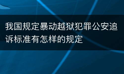 我国规定暴动越狱犯罪公安追诉标准有怎样的规定