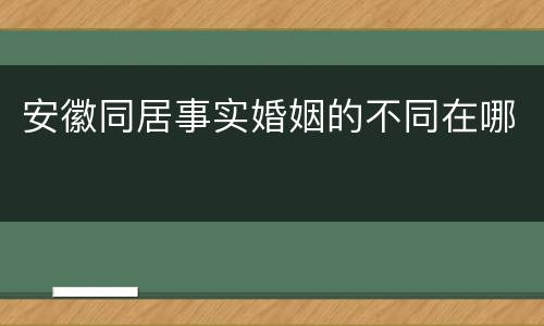 安徽同居事实婚姻的不同在哪