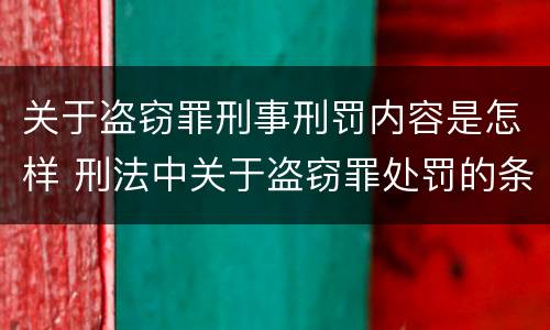 关于盗窃罪刑事刑罚内容是怎样 刑法中关于盗窃罪处罚的条文