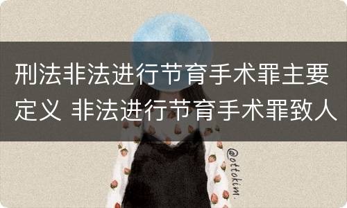 刑法非法进行节育手术罪主要定义 非法进行节育手术罪致人死亡