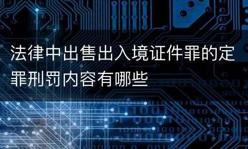 法律中出售出入境证件罪的定罪刑罚内容有哪些