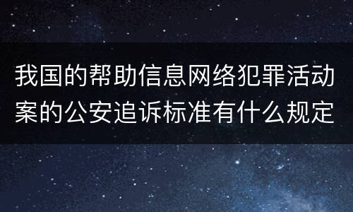 我国的帮助信息网络犯罪活动案的公安追诉标准有什么规定
