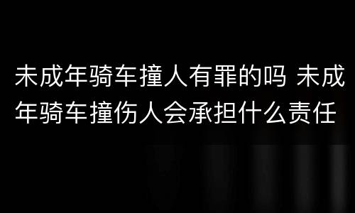 未成年骑车撞人有罪的吗 未成年骑车撞伤人会承担什么责任