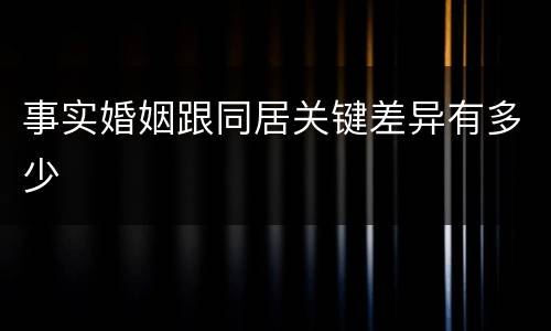事实婚姻跟同居关键差异有多少