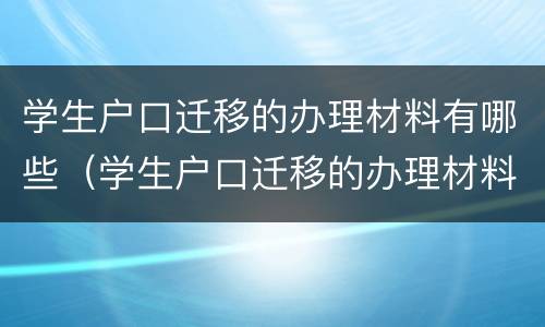 学生户口迁移的办理材料有哪些（学生户口迁移的办理材料有哪些呢）