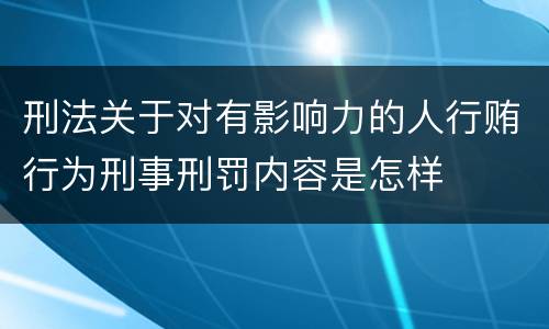 刑法关于对有影响力的人行贿行为刑事刑罚内容是怎样