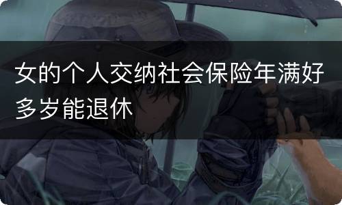 女的个人交纳社会保险年满好多岁能退休