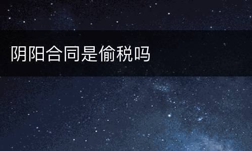 阴阳合同是偷税吗