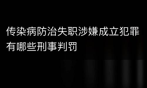 传染病防治失职涉嫌成立犯罪有哪些刑事判罚