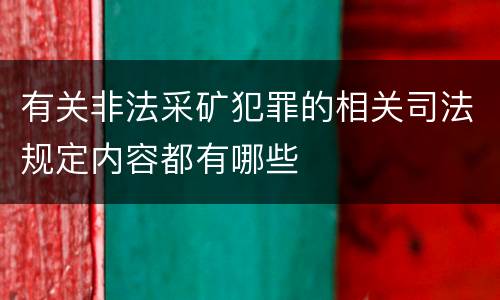 有关非法采矿犯罪的相关司法规定内容都有哪些