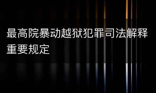 最高院暴动越狱犯罪司法解释重要规定