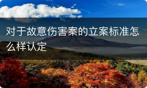 对于故意伤害案的立案标准怎么样认定