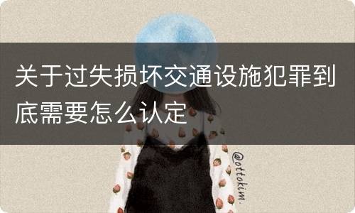 关于过失损坏交通设施犯罪到底需要怎么认定