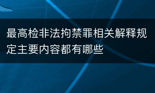 最高检非法拘禁罪相关解释规定主要内容都有哪些