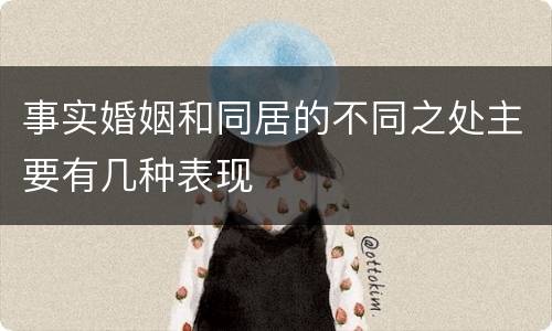 事实婚姻和同居的不同之处主要有几种表现