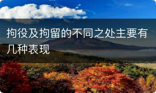 拘役及拘留的不同之处主要有几种表现