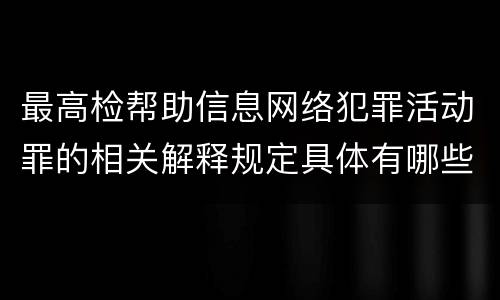 最高检帮助信息网络犯罪活动罪的相关解释规定具体有哪些重要内容