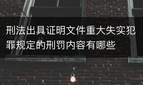 刑法出具证明文件重大失实犯罪规定的刑罚内容有哪些