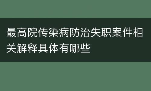 最高院传染病防治失职案件相关解释具体有哪些