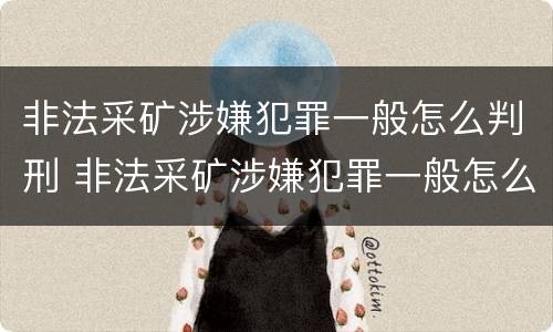 非法采矿涉嫌犯罪一般怎么判刑 非法采矿涉嫌犯罪一般怎么判刑的