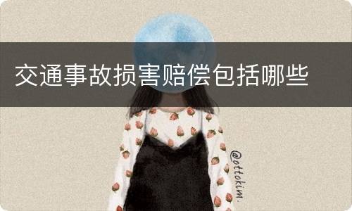 交通事故损害赔偿包括哪些