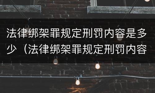 法律绑架罪规定刑罚内容是多少（法律绑架罪规定刑罚内容是多少个）