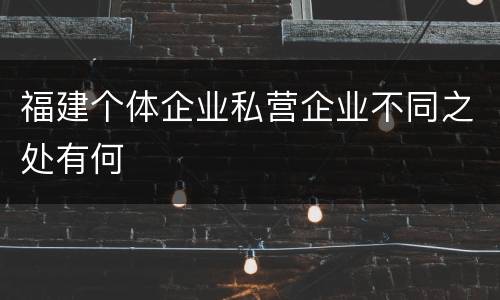 福建个体企业私营企业不同之处有何