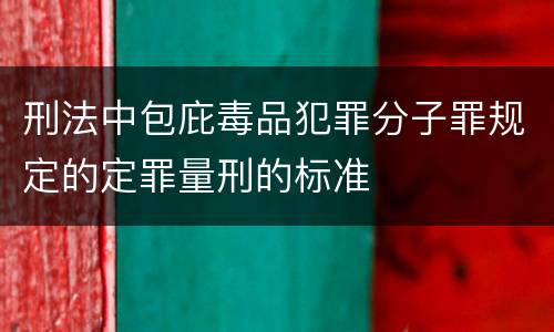 刑法中包庇毒品犯罪分子罪规定的定罪量刑的标准