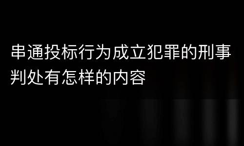 串通投标行为成立犯罪的刑事判处有怎样的内容