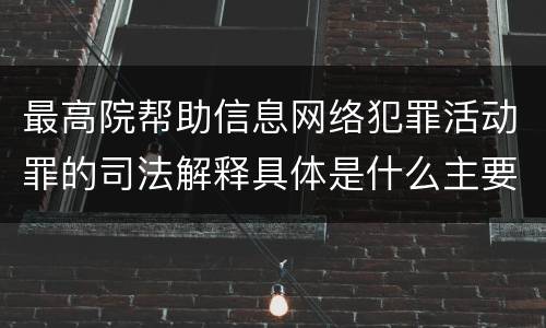 最高院帮助信息网络犯罪活动罪的司法解释具体是什么主要规定