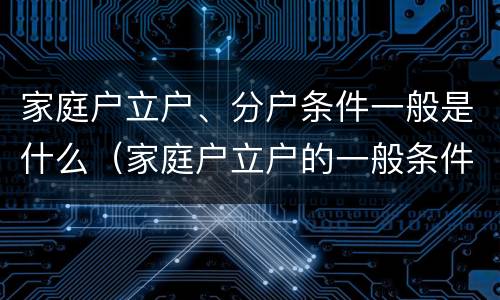家庭户立户、分户条件一般是什么（家庭户立户的一般条件）