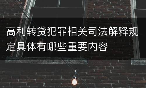 高利转贷犯罪相关司法解释规定具体有哪些重要内容