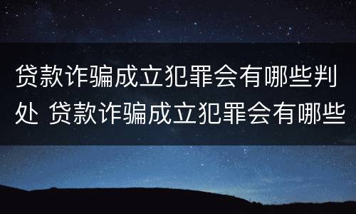 贷款诈骗成立犯罪会有哪些判处 贷款诈骗成立犯罪会有哪些判处呢