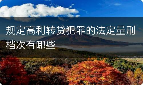 规定高利转贷犯罪的法定量刑档次有哪些