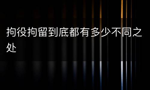 拘役拘留到底都有多少不同之处