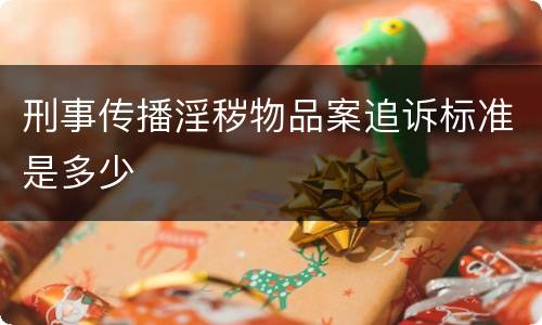 刑事传播淫秽物品案追诉标准是多少