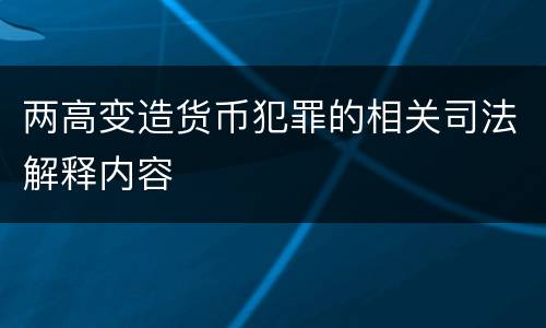 两高变造货币犯罪的相关司法解释内容