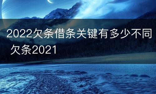 2022欠条借条关键有多少不同 欠条2021