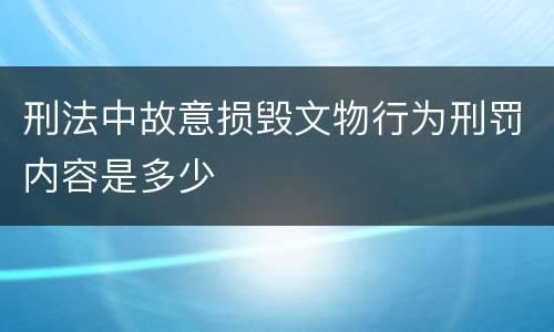 刑法中故意损毁文物行为刑罚内容是多少