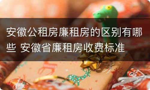 安徽公租房廉租房的区别有哪些 安徽省廉租房收费标准