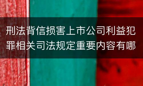 刑法背信损害上市公司利益犯罪相关司法规定重要内容有哪些