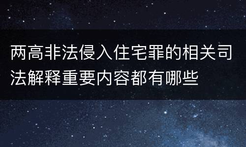 两高非法侵入住宅罪的相关司法解释重要内容都有哪些