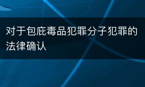 对于包庇毒品犯罪分子犯罪的法律确认