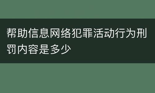 帮助信息网络犯罪活动行为刑罚内容是多少