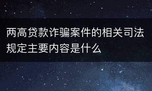 两高贷款诈骗案件的相关司法规定主要内容是什么