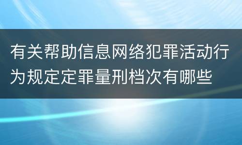 有关帮助信息网络犯罪活动行为规定定罪量刑档次有哪些