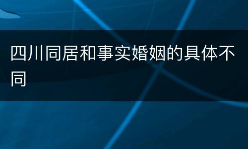 四川同居和事实婚姻的具体不同